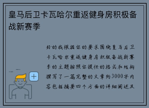 皇马后卫卡瓦哈尔重返健身房积极备战新赛季