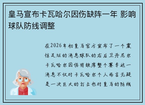 皇马宣布卡瓦哈尔因伤缺阵一年 影响球队防线调整