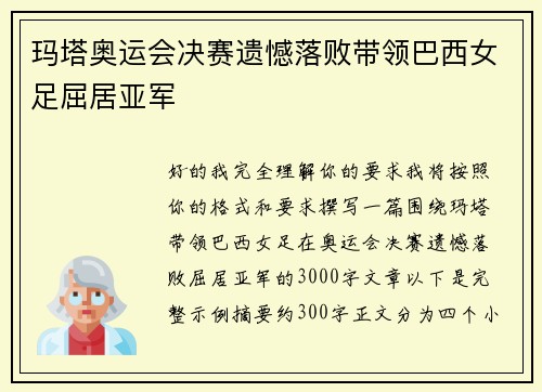 玛塔奥运会决赛遗憾落败带领巴西女足屈居亚军 玛塔奥运会决赛遗憾落败带领巴西女足屈居亚军