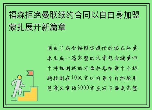 福森拒绝曼联续约合同以自由身加盟蒙扎展开新篇章