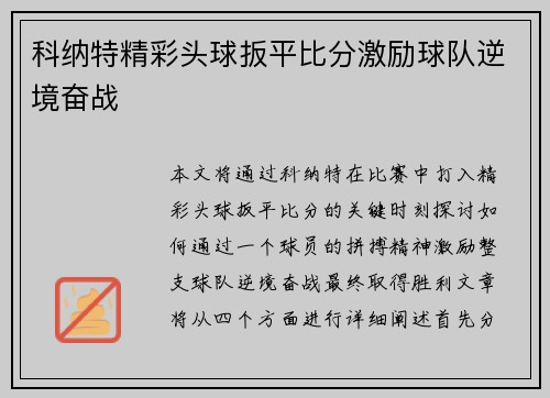 科纳特精彩头球扳平比分激励球队逆境奋战