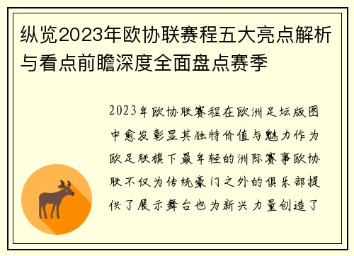 纵览2023年欧协联赛程五大亮点解析与看点前瞻深度全面盘点赛季