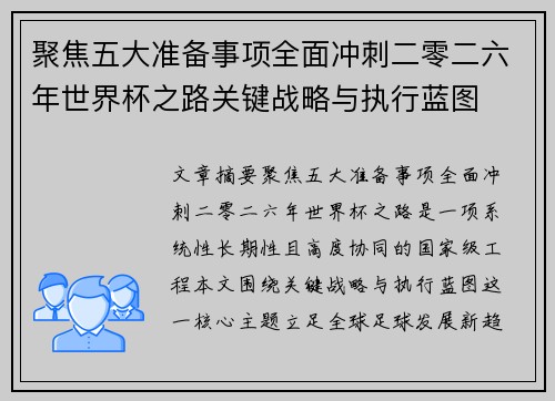 聚焦五大准备事项全面冲刺二零二六年世界杯之路关键战略与执行蓝图