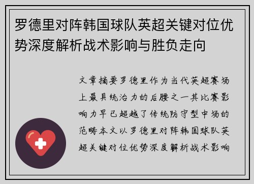 罗德里对阵韩国球队英超关键对位优势深度解析战术影响与胜负走向 罗德里对阵韩国球队英超关键对位优势深度解析战术影响与胜负走向