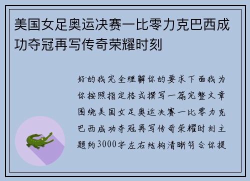 美国女足奥运决赛一比零力克巴西成功夺冠再写传奇荣耀时刻