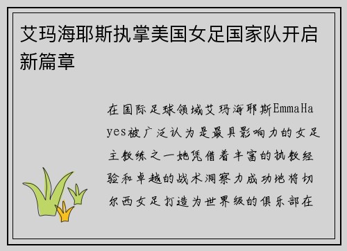 艾玛海耶斯执掌美国女足国家队开启新篇章
