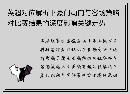 英超对位解析下豪门动向与客场策略对比赛结果的深度影响关键走势