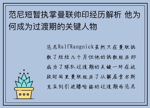 范尼短暂执掌曼联帅印经历解析 他为何成为过渡期的关键人物