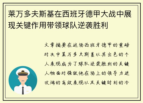 莱万多夫斯基在西班牙德甲大战中展现关键作用带领球队逆袭胜利 莱万多夫斯基在西班牙德甲大战中展现关键作用带领球队逆袭胜利