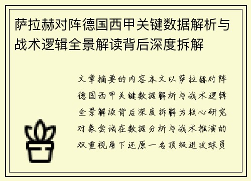 萨拉赫对阵德国西甲关键数据解析与战术逻辑全景解读背后深度拆解 萨拉赫对阵德国西甲关键数据解析与战术逻辑全景解读背后深度拆解