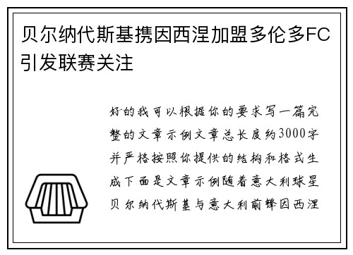 贝尔纳代斯基携因西涅加盟多伦多FC引发联赛关注