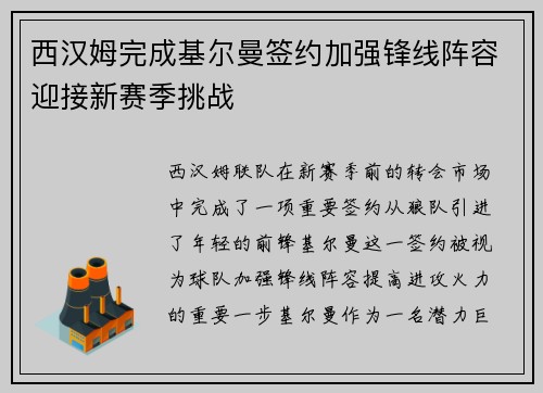 西汉姆完成基尔曼签约加强锋线阵容迎接新赛季挑战