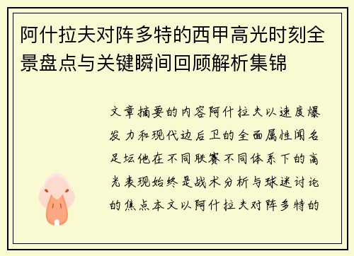 阿什拉夫对阵多特的西甲高光时刻全景盘点与关键瞬间回顾解析集锦