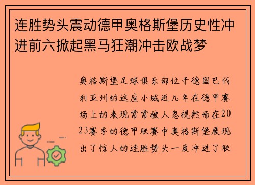 连胜势头震动德甲奥格斯堡历史性冲进前六掀起黑马狂潮冲击欧战梦