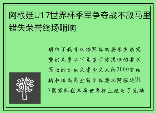 阿根廷U17世界杯季军争夺战不敌马里错失荣誉终场哨响