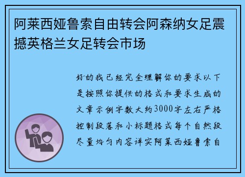 阿莱西娅鲁索自由转会阿森纳女足震撼英格兰女足转会市场